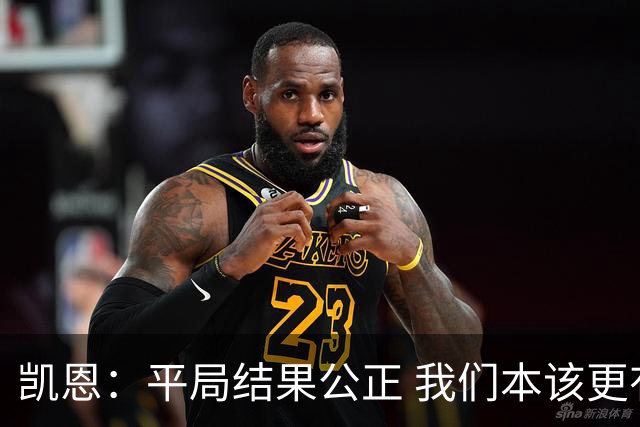 凯恩：平局结果公正 我们本该更有效率进一球
