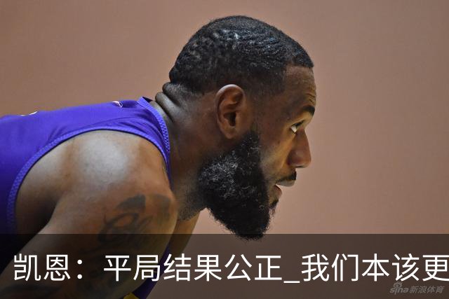 凯恩：平局结果公正 我们本该更有效率进一球