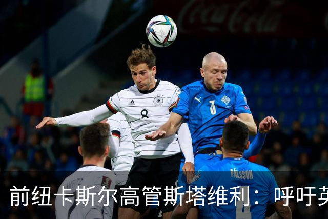 前纽卡斯尔高管斯塔维利：呼吁英超审慎处理对曼城的处罚