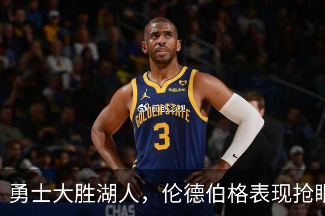 勇士大胜湖人，伦德伯格表现抢眼