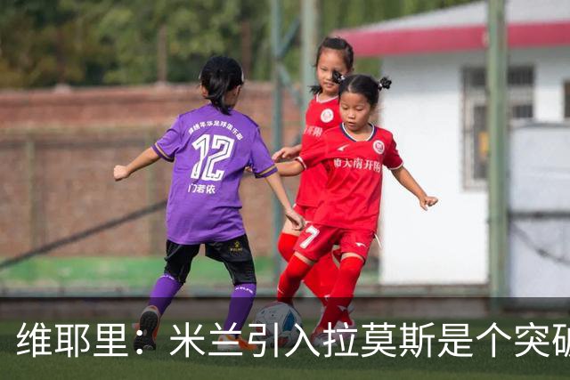维耶里：米兰引入拉莫斯是个突破，但需更多支持